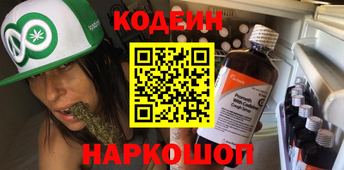 Кодеин напиток Lean (лин)  Вход с VPN  Сертолово 